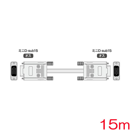 イメージニクス DP-DP15m [PC用CRTケーブル 両端ミニD-sub15ピン(オス) 15m]