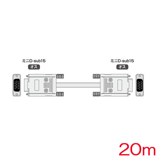 イメージニクス DP-DP20m [PC用CRTケーブル 両端ミニD-sub15ピン(オス) 20m]
