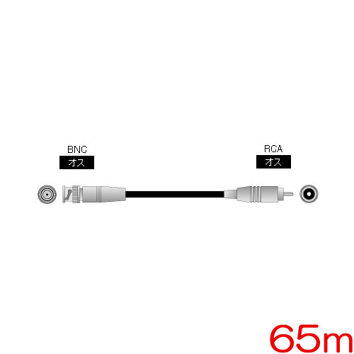 BNC-RCA-5C65m [同軸ケーブル(5C-2V) BNC(オス)-RCA(オス) 65m]