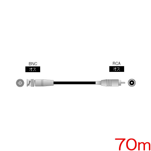 BNC-RCA-5C70m [同軸ケーブル(5C-2V) BNC(オス)-RCA(オス) 70m]