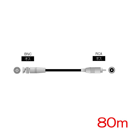 イメージニクス BNC-RCA-5C80m [同軸ケーブル(5C-2V) BNC(オス)-RCA(オス) 80m]