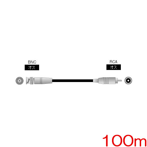 BNC-RCA-5C100m [同軸ケーブル(5C-2V) BNC(オス)-RCA(オス) 100m]