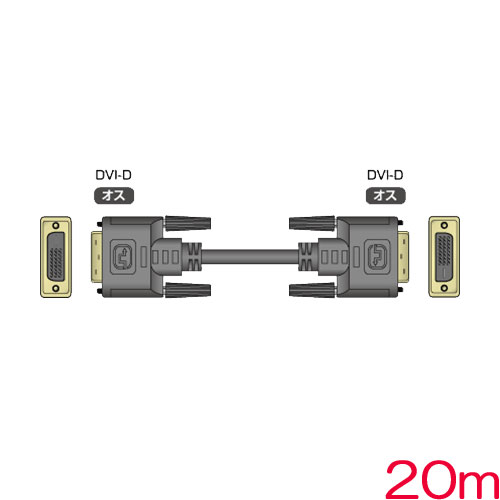 イメージニクス DVIP-DVIP20m [デジタルRGB(DVI)用ケーブル 両端DVI-D(オス) 20m]