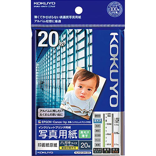 コクヨ KJ-D13H-20 [IJP用写真用紙印画紙(高光沢薄手)ハガキ 20枚]