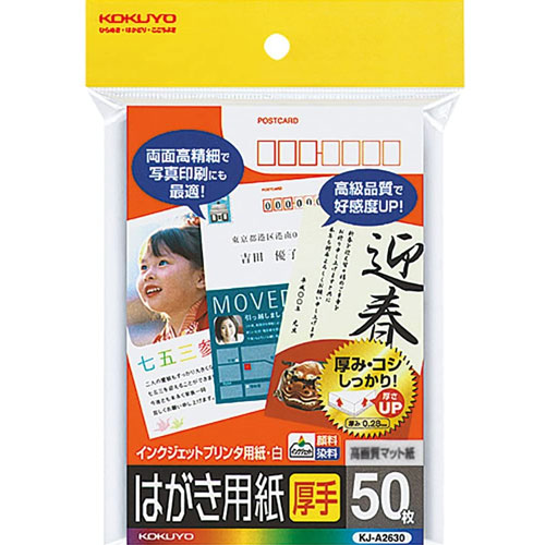 コクヨ KJ-A2630 [IJP用はがき用紙マット紙厚手 〒番号枠付 50枚]