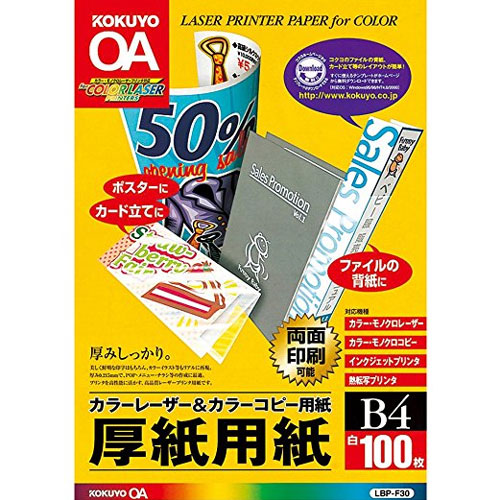 コクヨ LBP-F30 [カラーLBP&PPC用厚紙用紙 B4 100枚入]