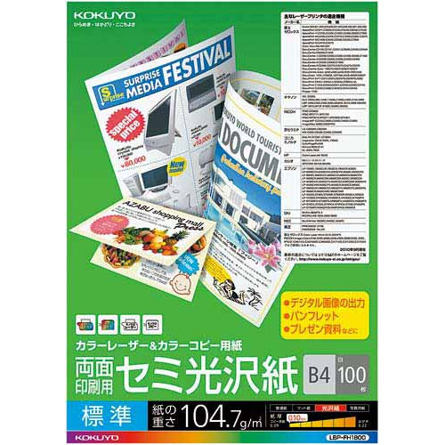 コクヨ LBP-FH1800 [カラーLBP&コピー用紙(両面セミ光沢)B4 標準 100枚]
