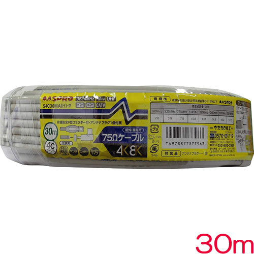 S4C30MAH-P [BS・CS用低損失75Ω接続ケーブル30m(4Cケーブル)]