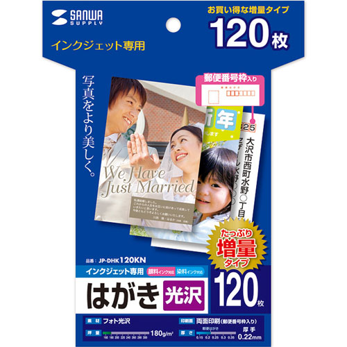 サンワサプライ JP-DHK120KN [インクジェット光沢はがき（増量） 120枚]