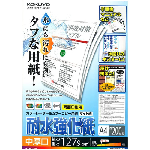 コクヨ LBP-WP215 [LBP用耐水強化紙・中厚口・A4・200枚]