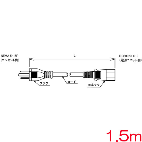 富士通 PY-CBP105 [電源ケーブル(AC100V対応/1.5m)]