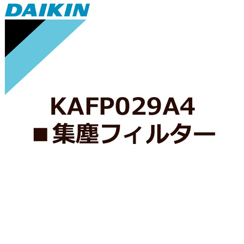 ダイキン KAFP029A4 [交換用フィルター]