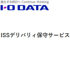 アイ・オー・データ ISS-LHA-ST4 [ISSデリバリィ保守パック4年 HDL2-AH用]