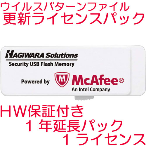 ハギワラシスコム HUD-PUVM1LA [ウイルス対策USBメモリ HUD-PUVMシリーズ用 HW保証付1年延長ライセンス(マカフィー)]
