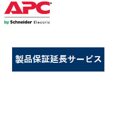 APC 年間保守サービス（センドバック) WEXT1YR-SU-03 [製品保証延長サービス1年]