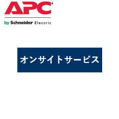 APC 年間保守サービス（オンサイト) WADVPLN1P-BU-01 [翌営業日オンサイトサービス更新時1年]