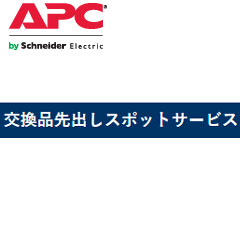 APC WOOWREP-SU-01 [交換品先出しスポットサービス]