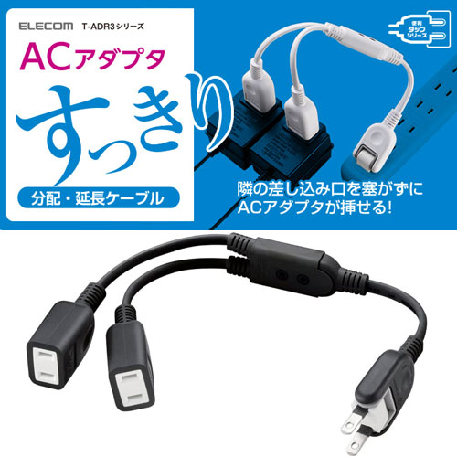 T-ADR3BK [ACアダプタ用電源延長コード/2P/2個口/ブラック]