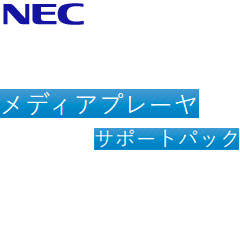 NEC LCD-SPMED3V1 [メディアプレーヤー SupportPack 3年間パック]