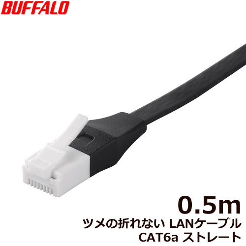 バッファロー（サプライ） BSLS6AFU05BK [ツメの折れないLANケーブル CAT6a ストレート 0.5m BK]