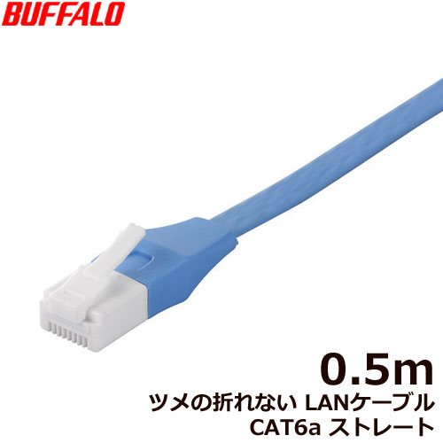 バッファロー（サプライ） BSLS6AFU05BL [ツメの折れないLANケーブル CAT6a ストレート 0.5m BL]