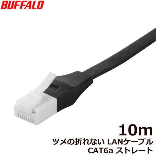 バッファロー（サプライ） BSLS6AFU100BK [ツメの折れないLANケーブル CAT6a ストレート 10m BK]