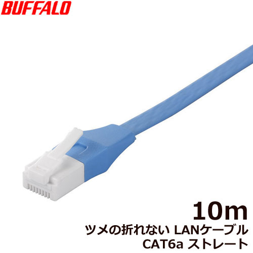 バッファロー（サプライ） BSLS6AFU100BL [ツメの折れないLANケーブル CAT6a ストレート 10m BL]