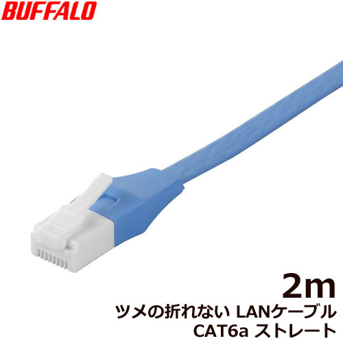 BSLS6AFU20BL [ツメの折れないLANケーブル CAT6a ストレート 2m BL]