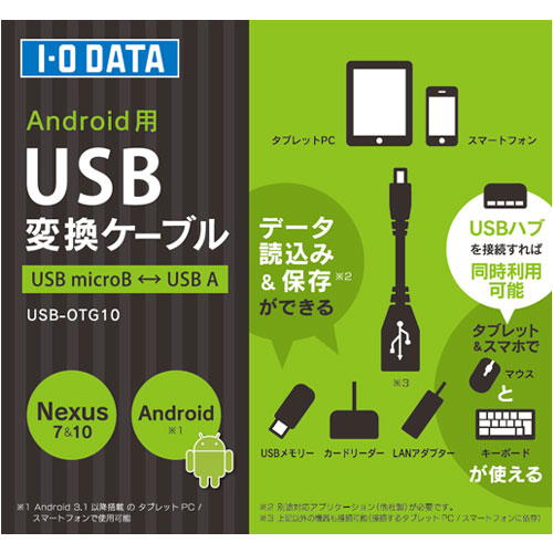 E Trend アイオーデータ Usb Otg10 Androidデバイス用usb変換ケーブル