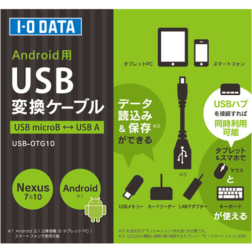 E Trend アイオーデータ Usb Otg10 Androidデバイス用usb変換ケーブル E Trend アイオーデータ Usb Otg10 Androidデバイス用usb変換ケーブル