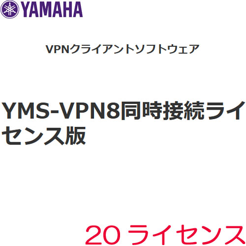 ヤマハ VPNクライアントソフト同時接続版 YMS-VPN8-CP20(同時20ライセンス)