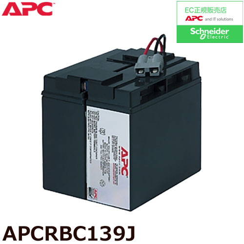 APC APCRBC139J [SMT1500J 交換用バッテリキット]