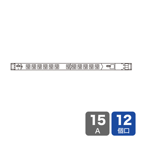 サンワサプライ TAP-SVSL1512 [19インチラック用コンセント(100V・15A・12口)]