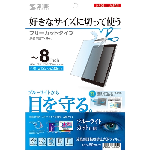 サンワサプライ LCD-80WBCF [8型まで対応フリーカットBLC指紋防止光沢フィルム]