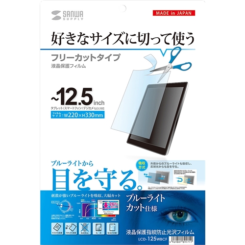 サンワサプライ LCD-125WBCF [12.5型まで対応フリーカットBLC指紋防止光沢フィルム]