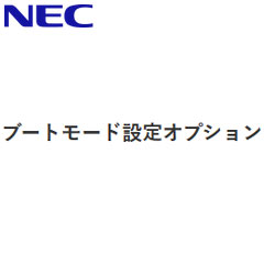 NEC NESV16-001 [ブートモード設定オプション]