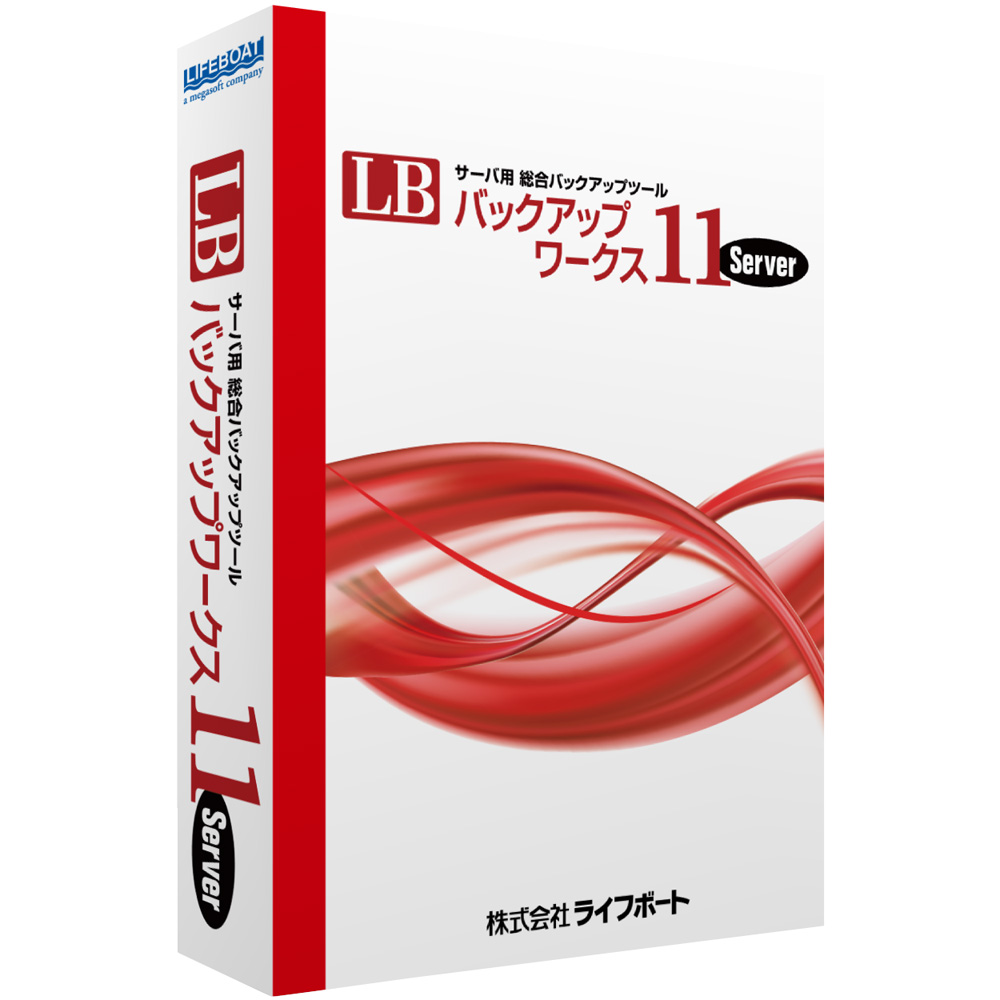 メガソフト 9564870000611    [LB バックアップワークス 11 Server][初年度の年間保守加入必須]