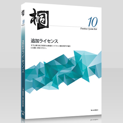 管理工学研究所 桐10 追加ライセンス 10本　[9886450000028]