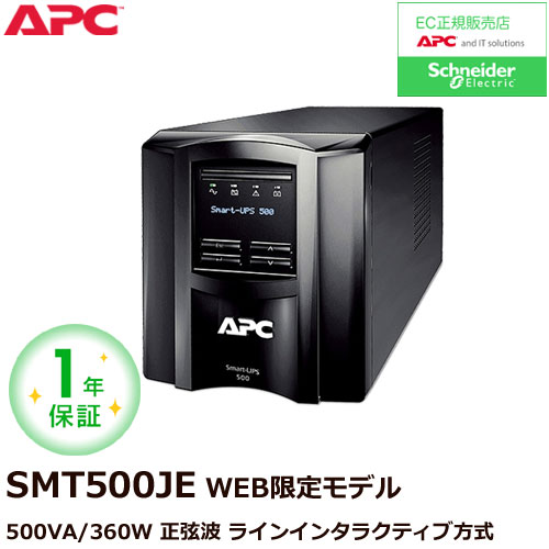 Smart-UPS 500 LCD 100V SMT500J E [1年保証モデル]