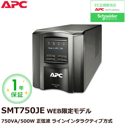 Smart-UPS 750 LCD 100V SMT750J E[1年保証モデル]