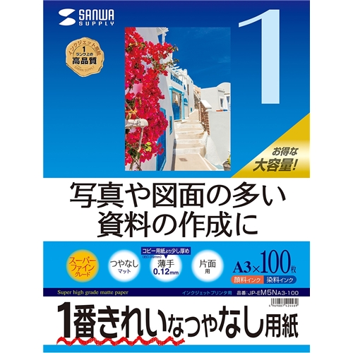 サンワサプライ JP-EM5NA3-100 [インクジェット用スーパーファイン用紙(A3・100枚入り)]