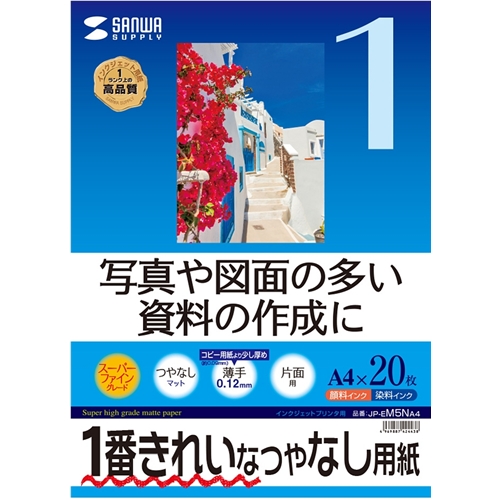 サンワサプライ JP-EM5NA4 [インクジェット用スーパーファイン用紙(A4・20枚入り)]
