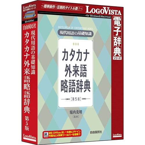 ロゴヴィスタ LVDJY10050HR0 [現代用語の基礎知識カナ外来略語5版]