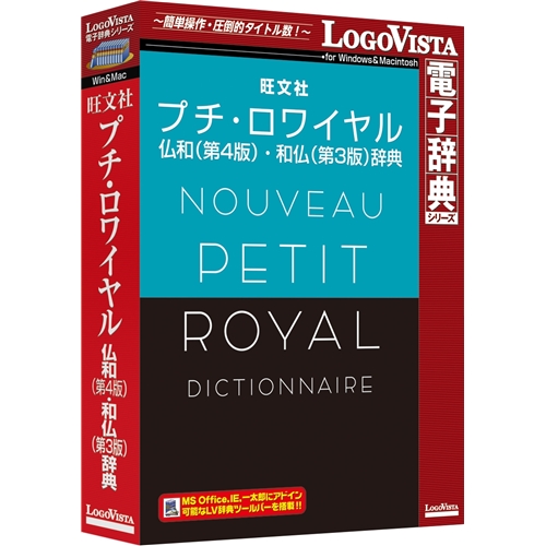 ロゴヴィスタ LVDBS02430HR0 [プチ・ロワイヤル仏和4版・和仏3版辞典]