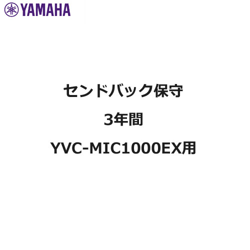 ヤマハ YVC-MIC1000EXHOSHUSD3Y [センドバック3年間保守]