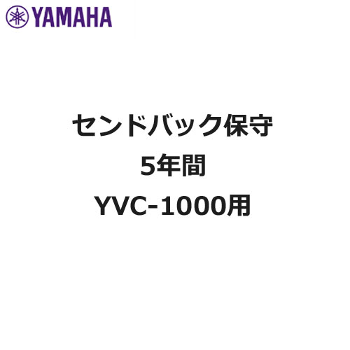 ヤマハ YVC-1000HOSHUSD5Y [センドバック5年間保守]