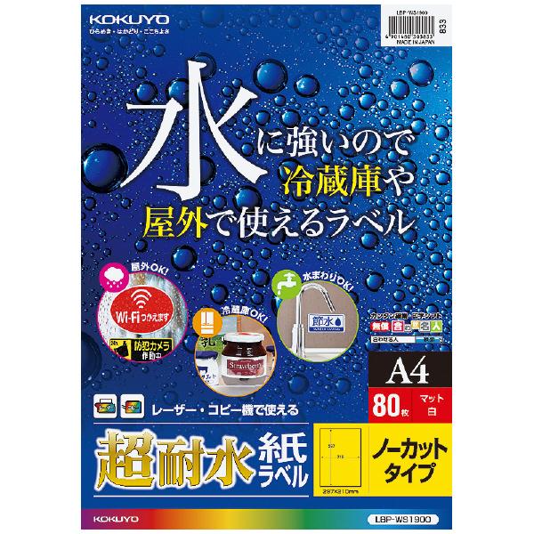 コクヨ LBP-WS1900 [カラーLBP用超耐水紙ラベル A4・ノーカット・80枚]