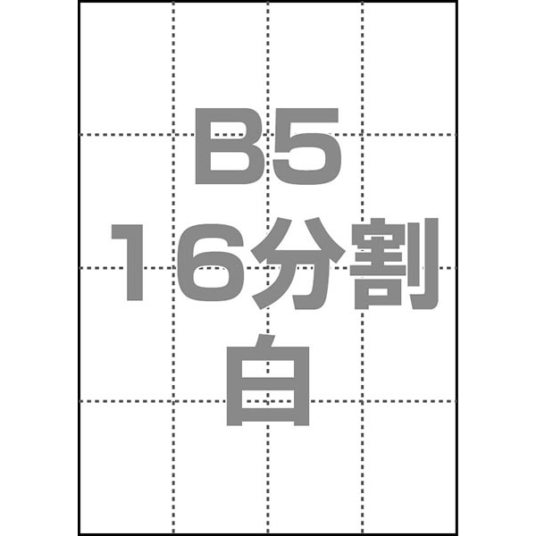 中川製作所 0000-302-B5W1 [マルチPOP用紙 B5 16分割 1000枚/箱 白]