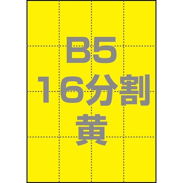 中川製作所 0000-302-B5Y1 [マルチPOP用紙 B5 16分割 1000枚/箱 黄]