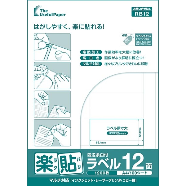 中川製作所 0000-404-RB12 [楽貼ラベル 12面 四辺余白付 A4 500枚]